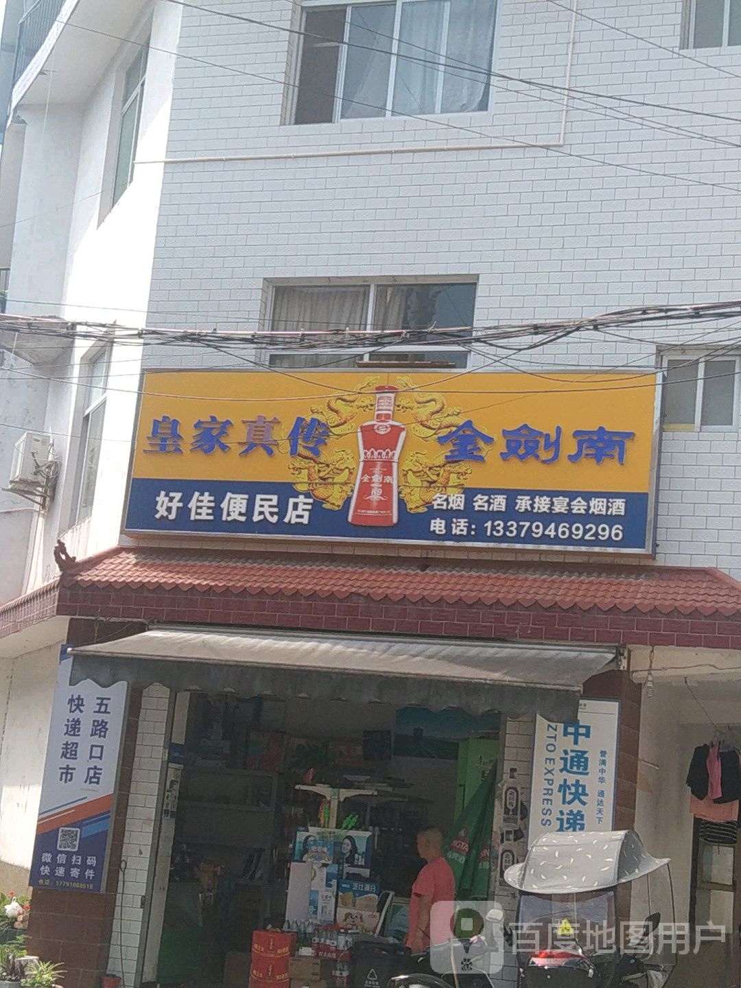 好佳便民店