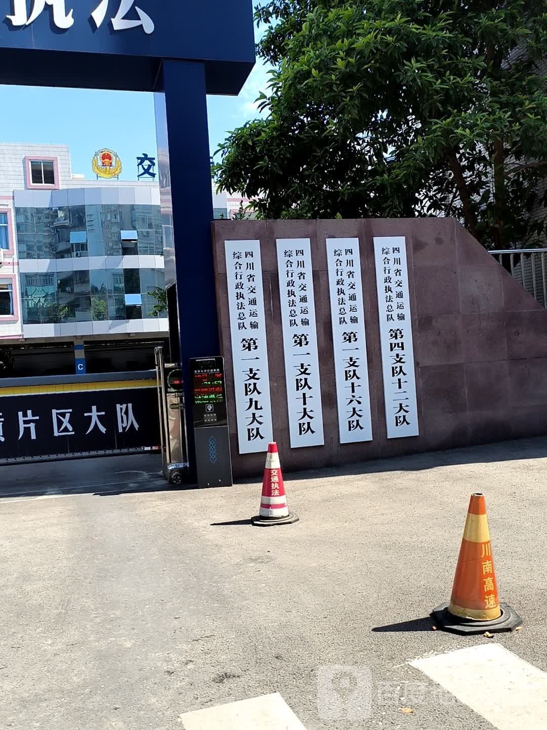 四川省交通运输综合行政执法总队第一支队十六大队