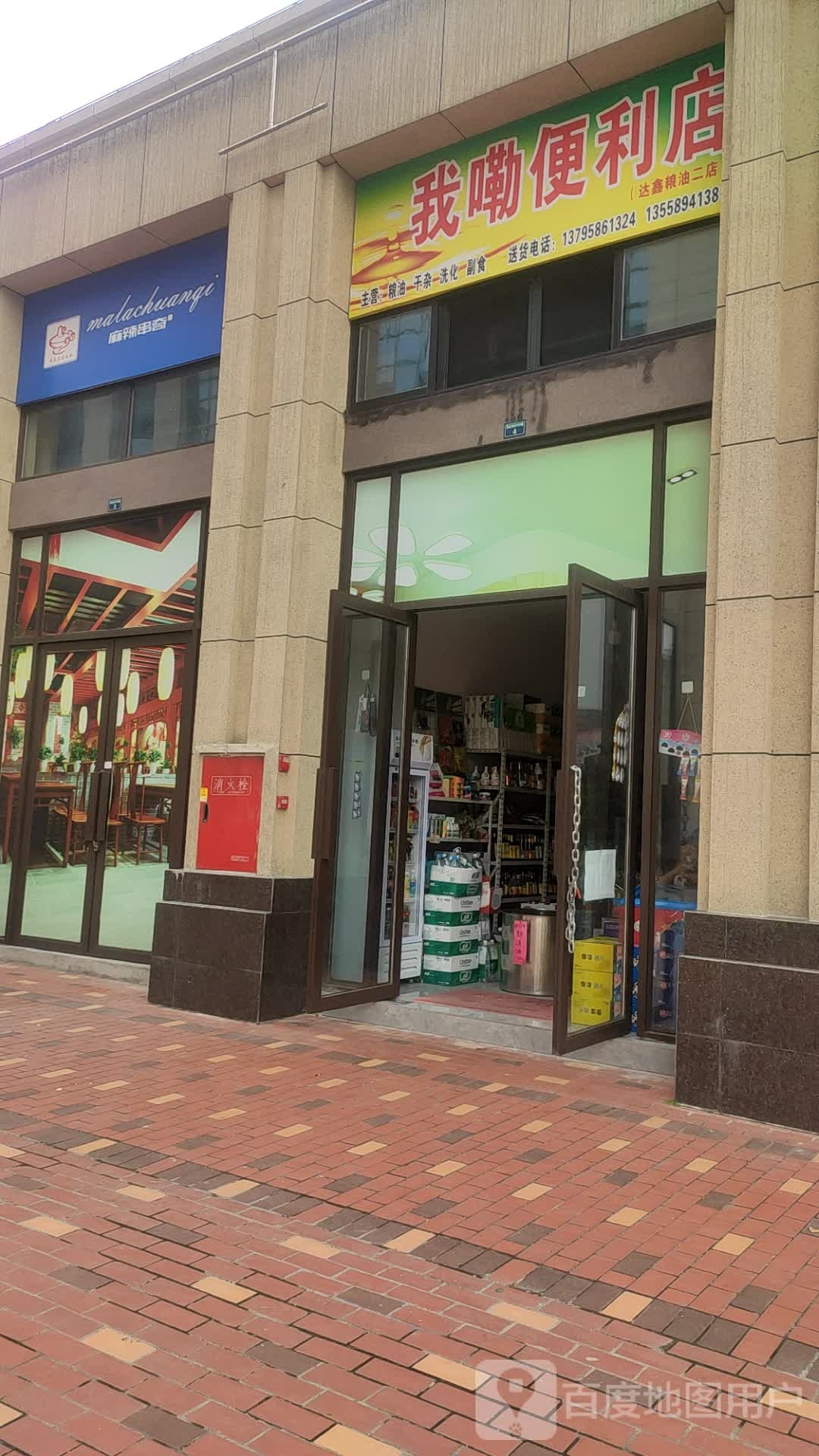 我嘞便便利店