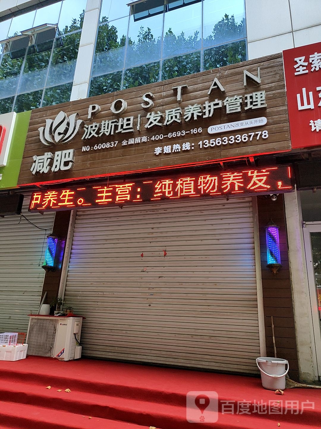 波撕坦发质养护管理(新市区店)