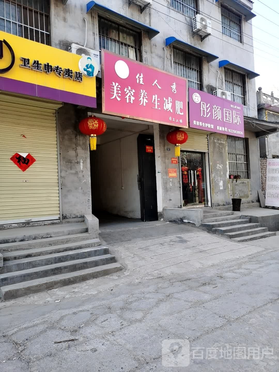 佳人秀美容养生减肥