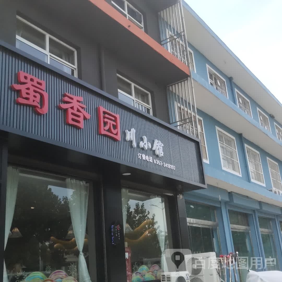 蜀香园川小馆