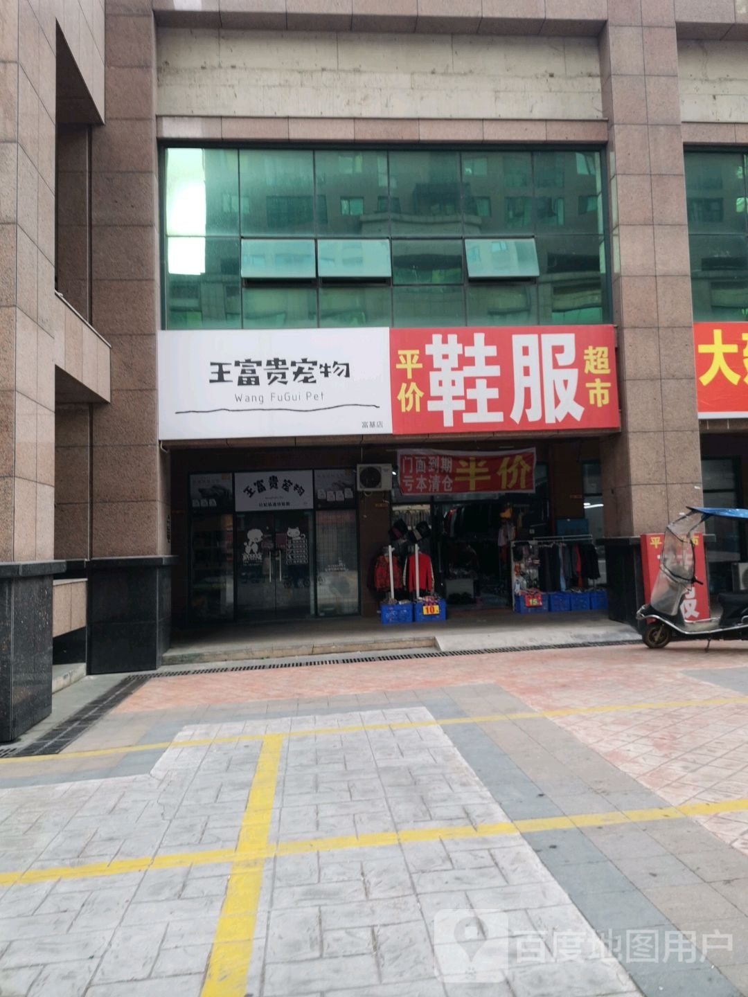 王富贵宠物