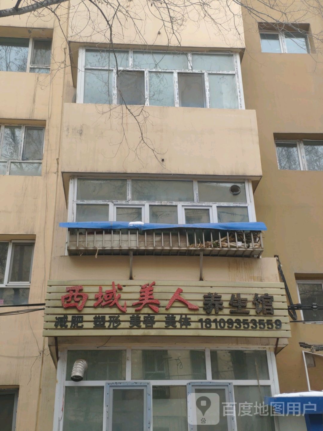 西域美人肯养生馆