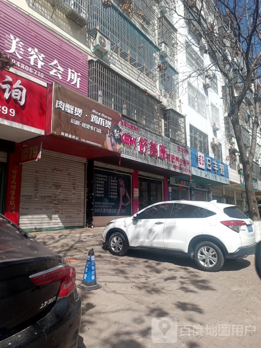 舒美康减肥养生会所(固始总店)