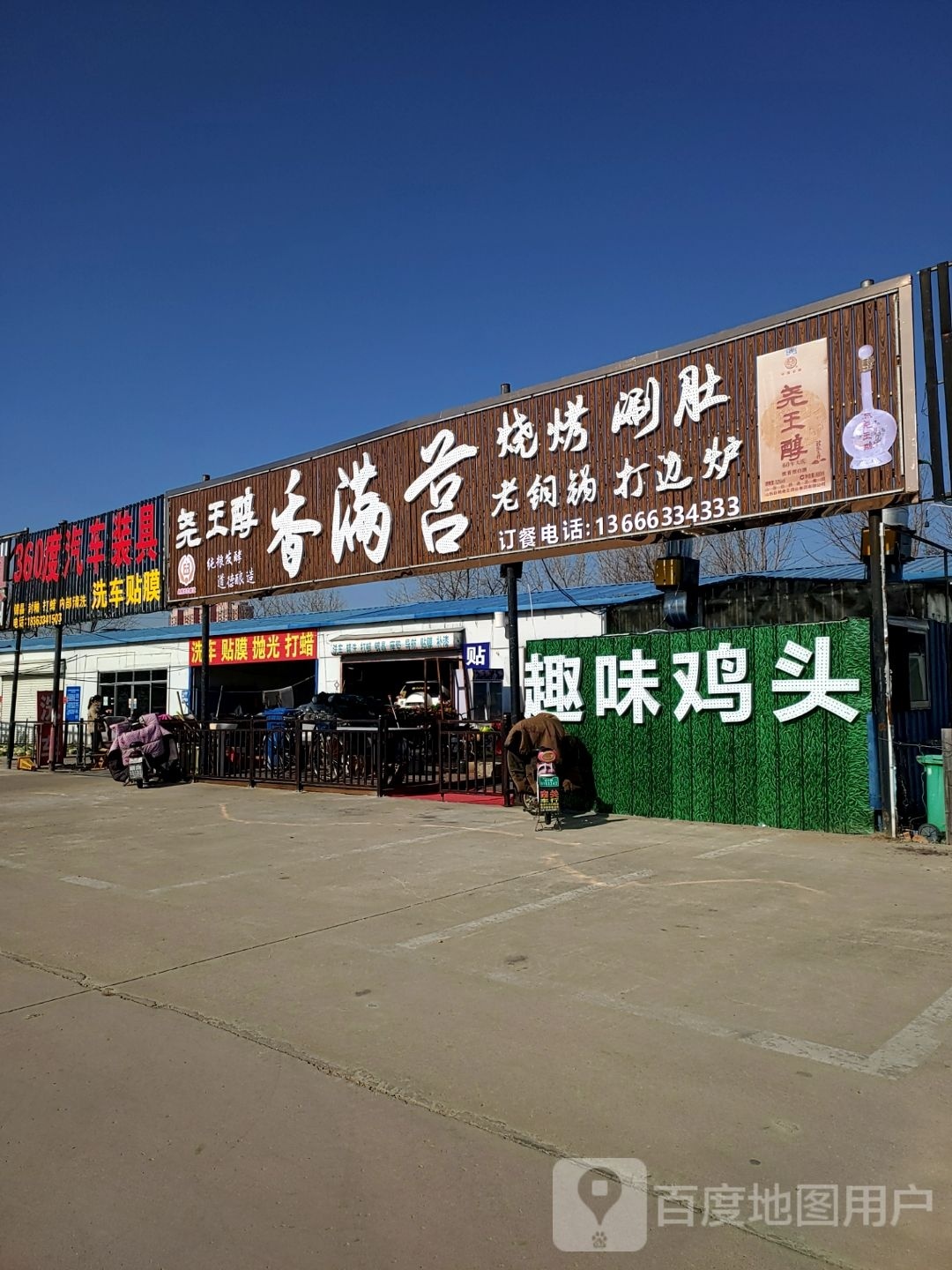 香满莒烧涮烤肚