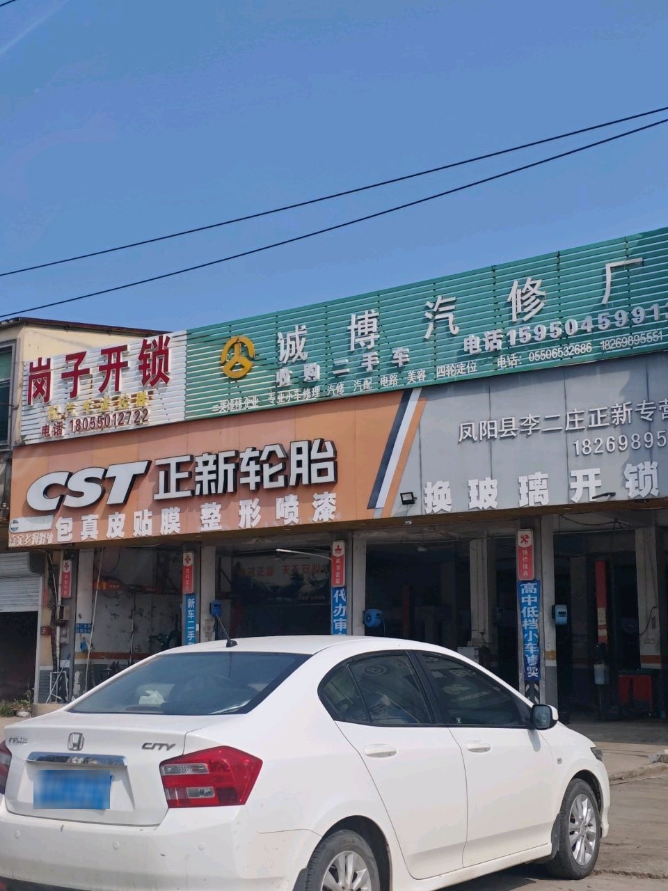 诚博汽修厂