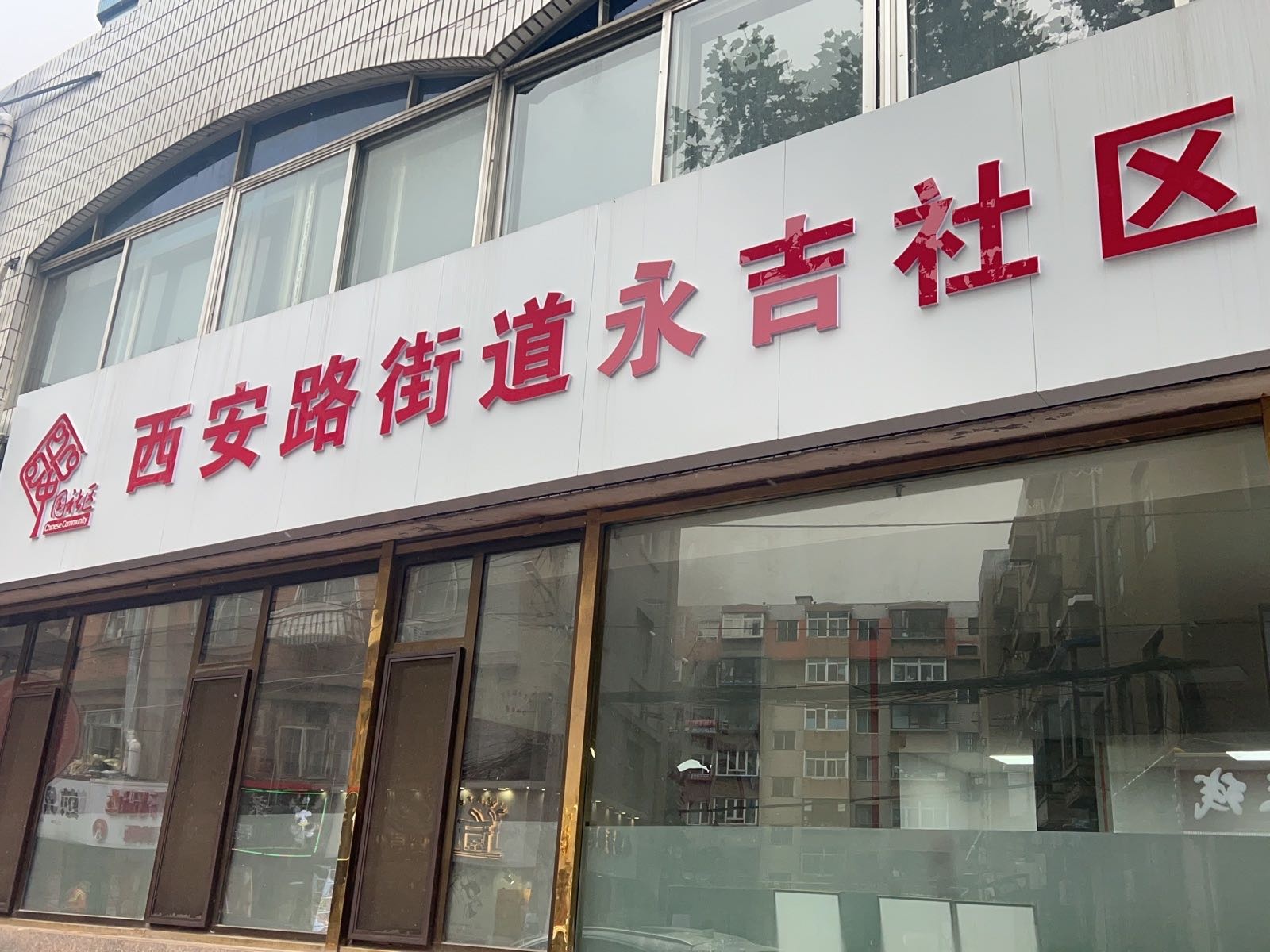 辽宁省大连市沙河口区西安路街道永吉社区退役军人服务站