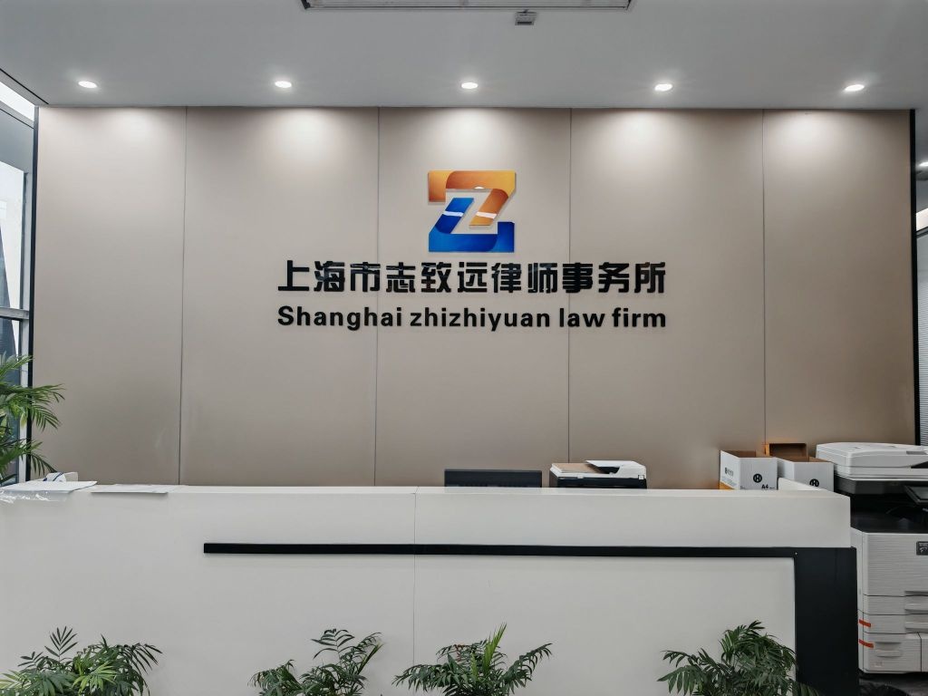 上海市志致远律师事务所