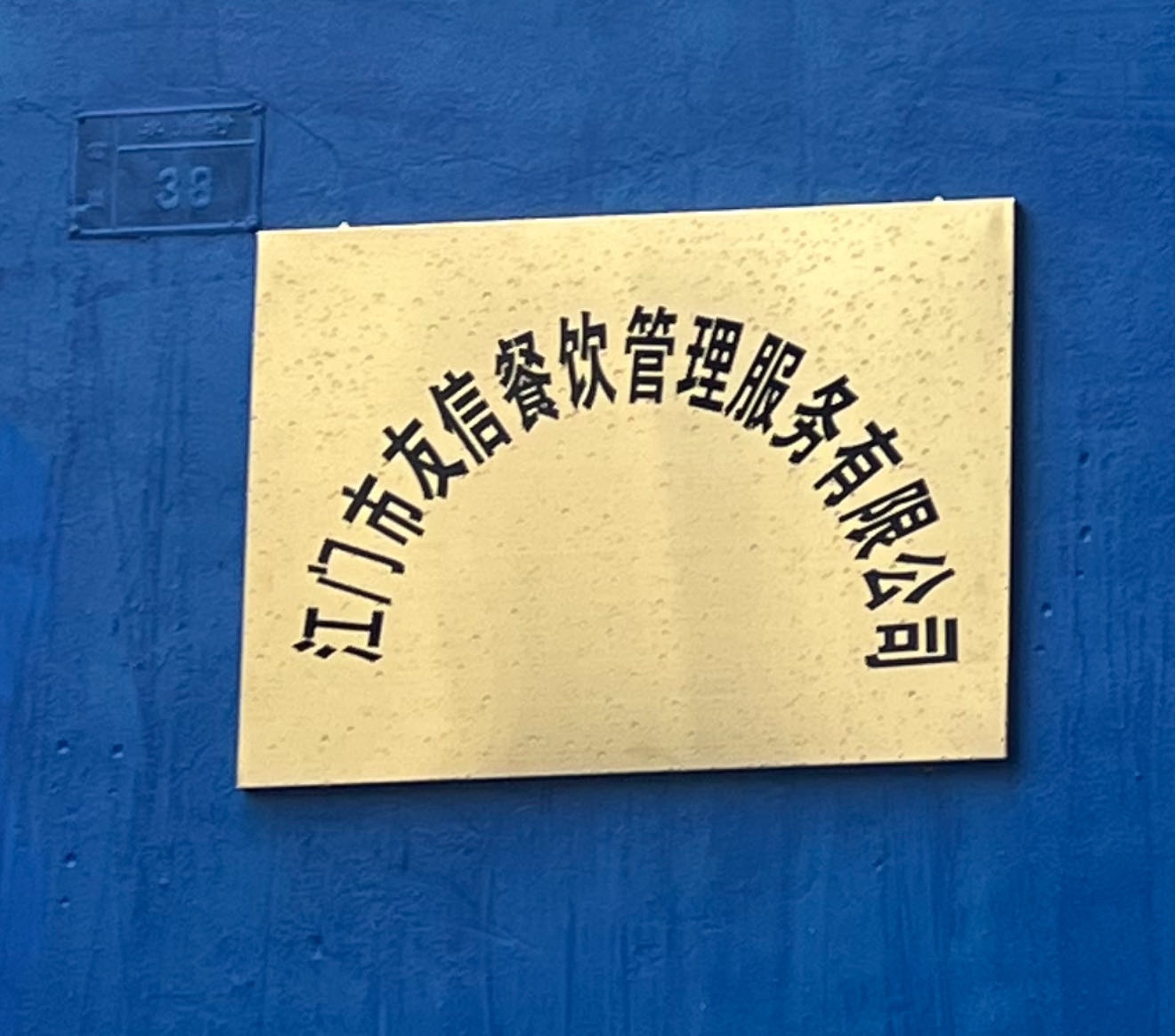 江门市友信餐饮管理服务有限公司