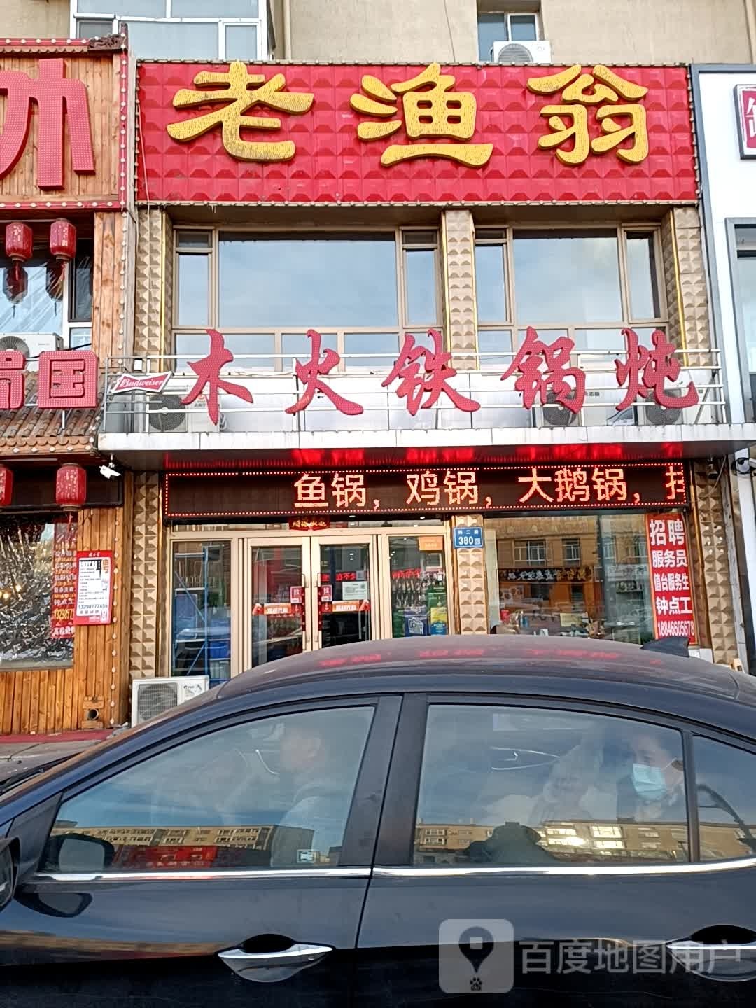 老渔翁木火铁锅炖(新村十区店)