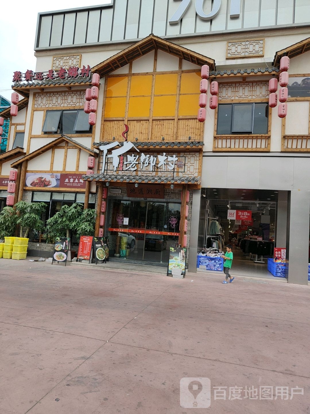 2老村地道湘厨