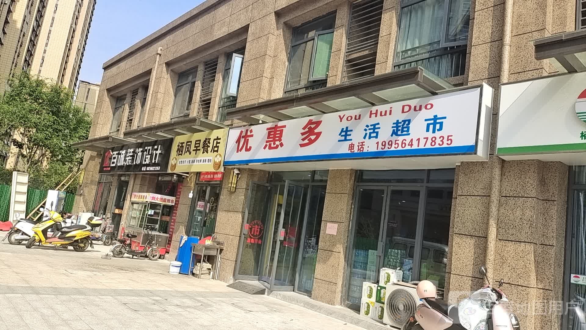 优惠多生活超市
