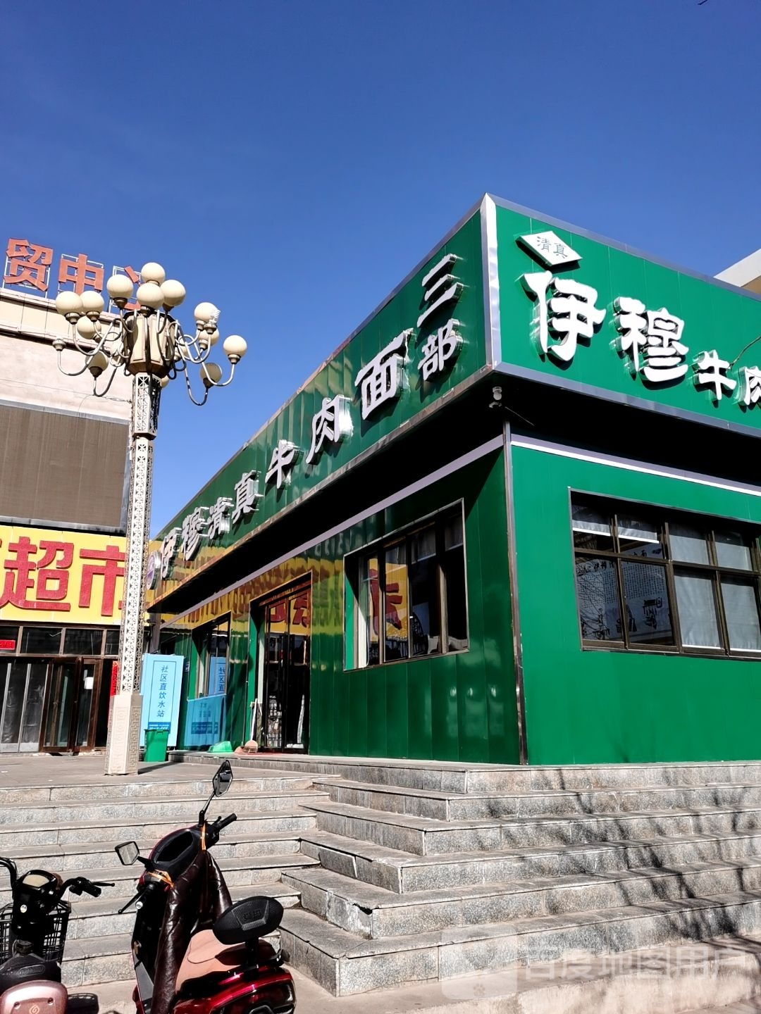 伊穆清真牛肉面三部