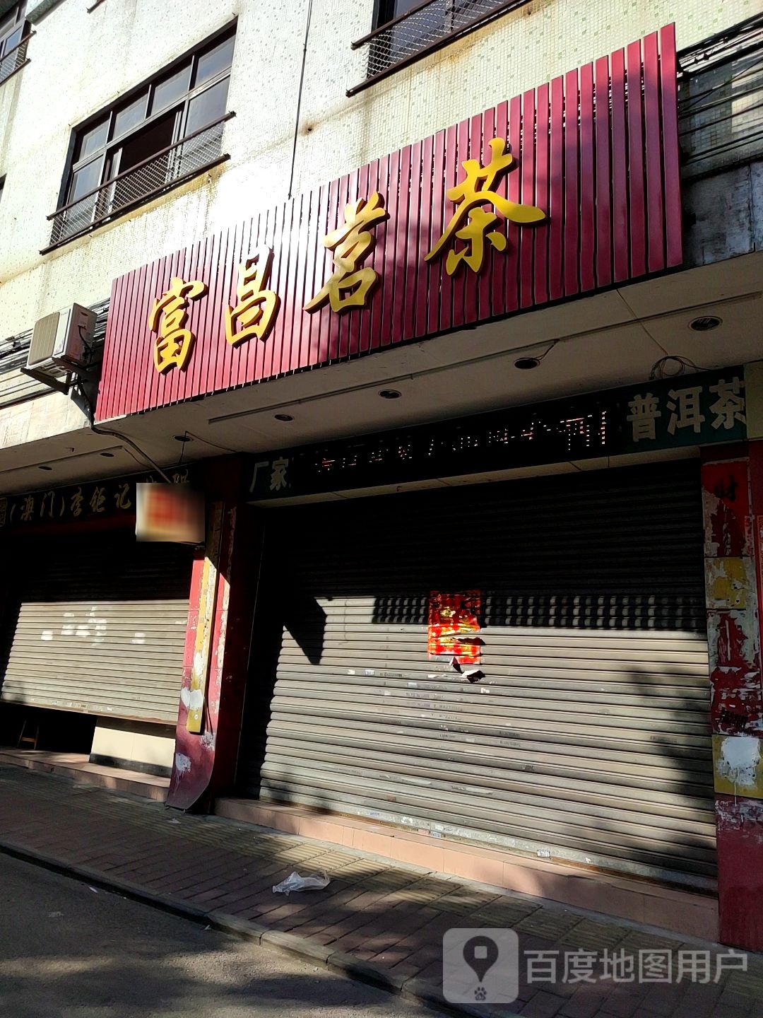 富昌茗茶