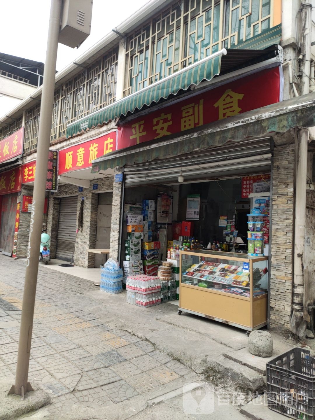 顺意旅店