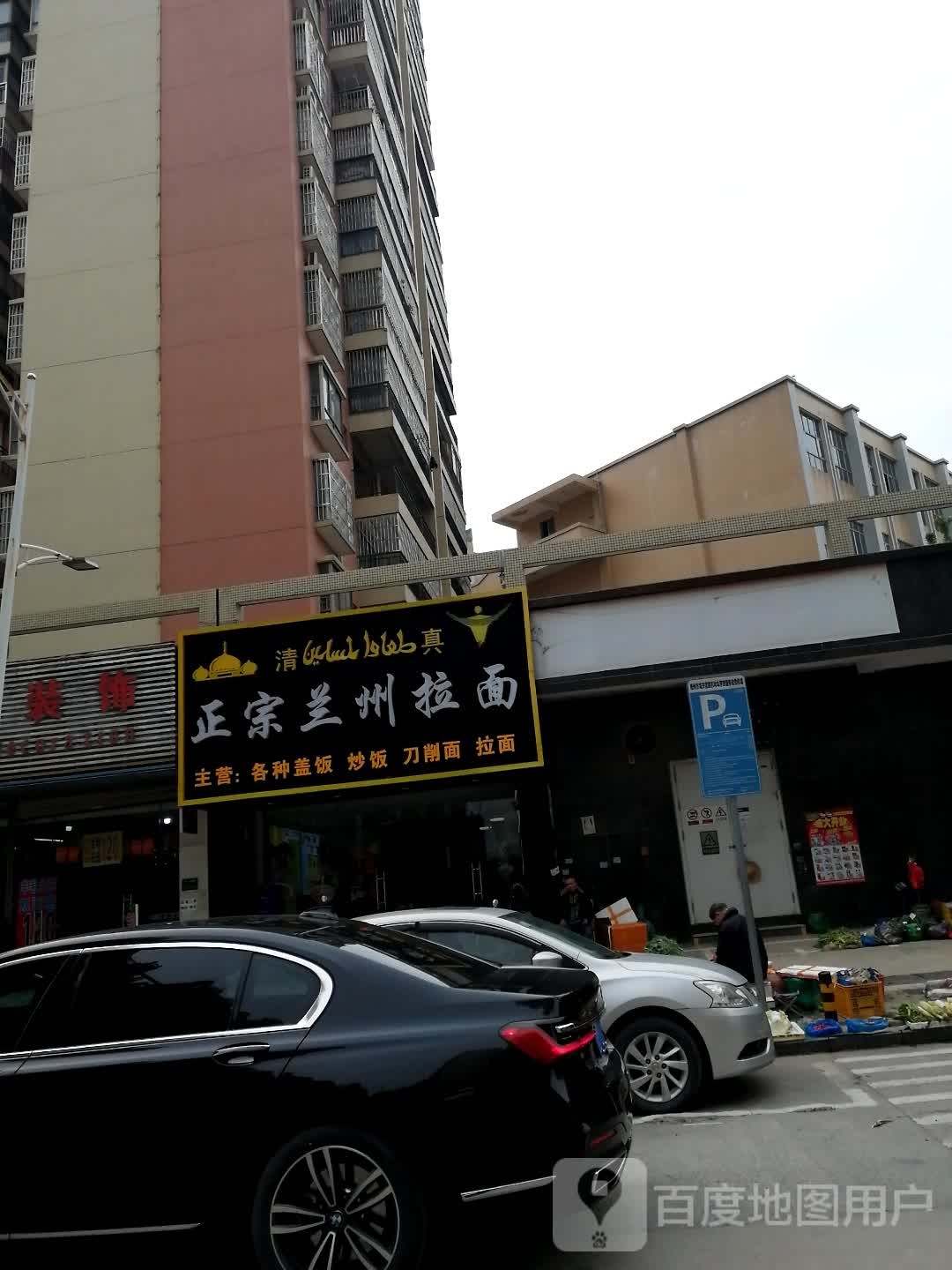 清真正宗兰州拉面(盛世花园A区店)