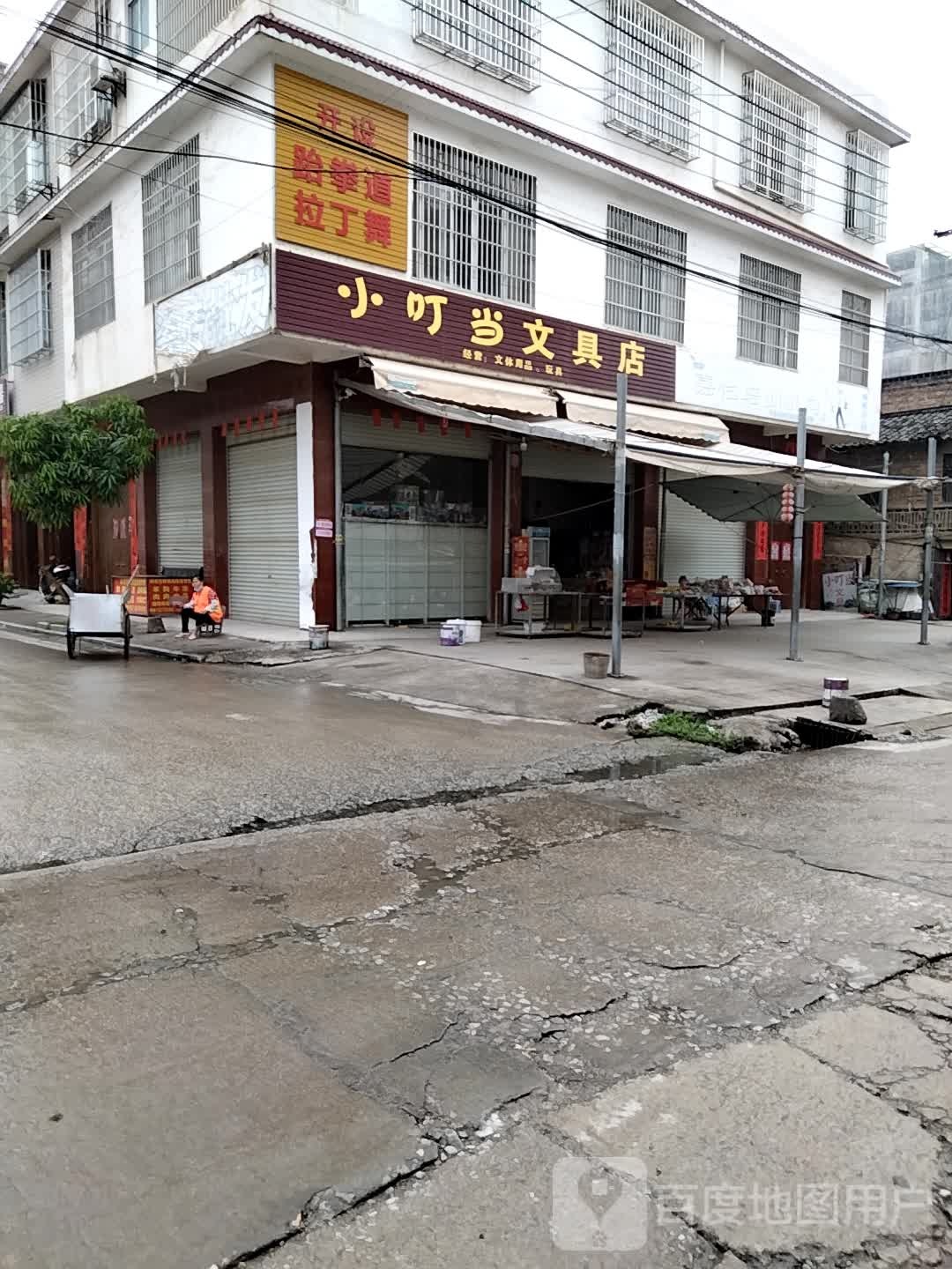 小叮当文具店(镇南路店)