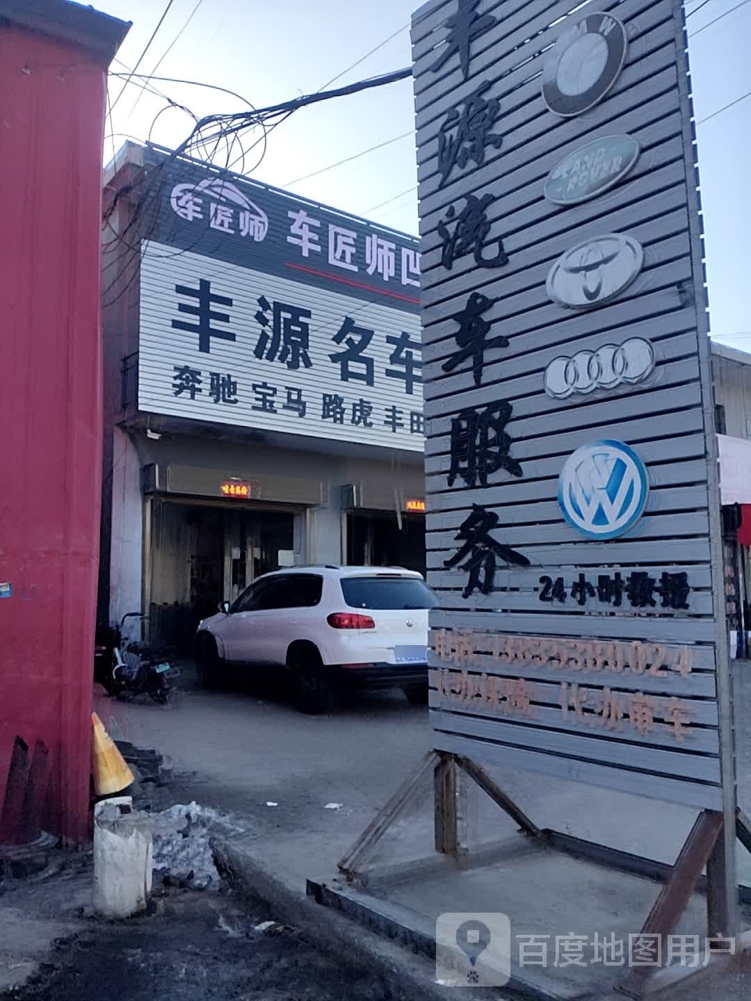 丰源汽车站服务店