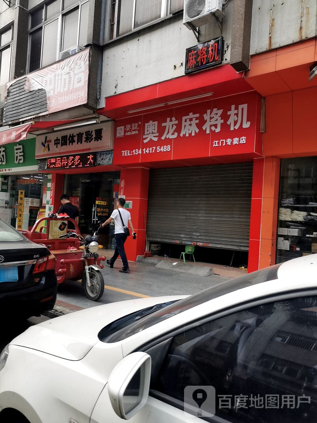 奥龙麻将机江门专卖店(中华大道店)