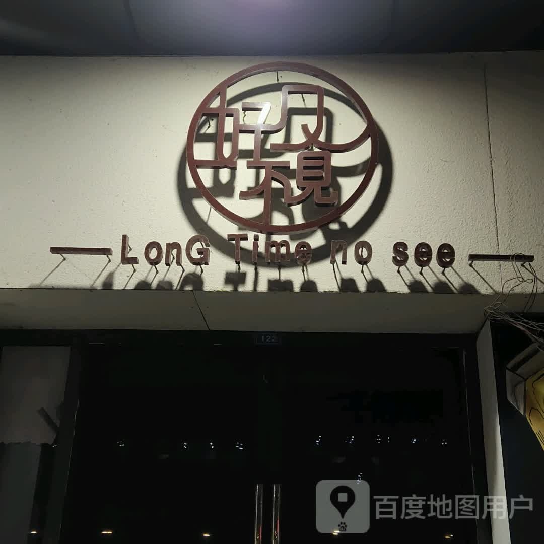 好久不见(常发广场店)