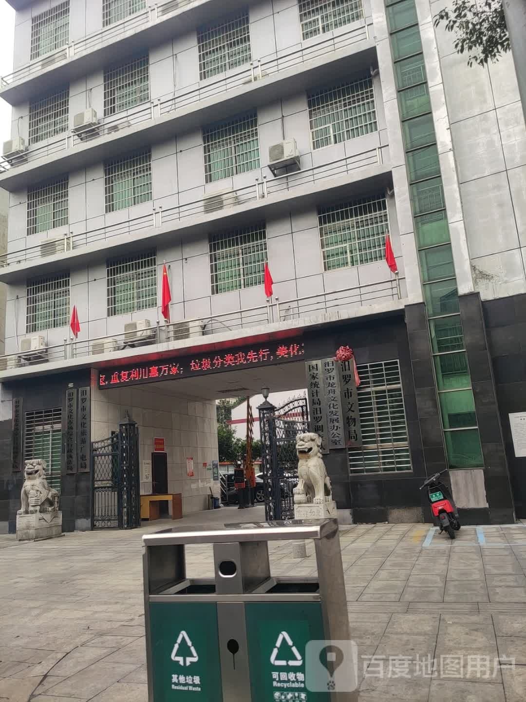 汨罗市文物局