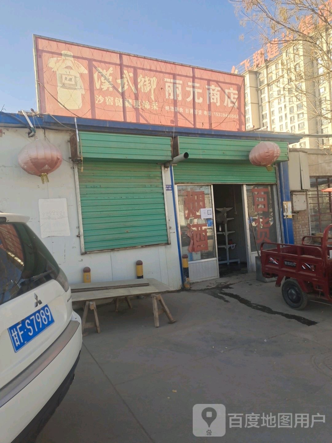 丽元商店