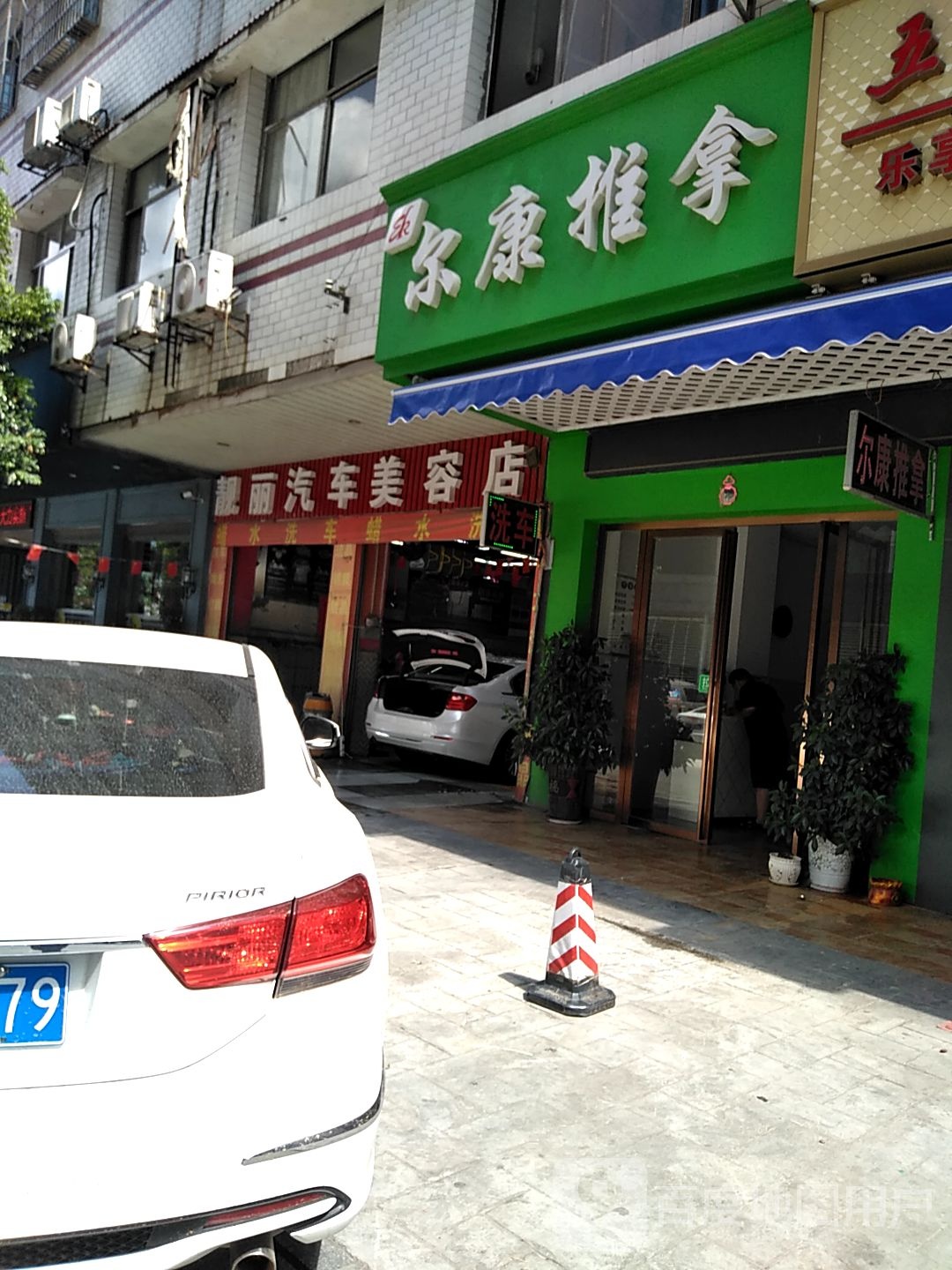 尔康推拿(双洲路店)