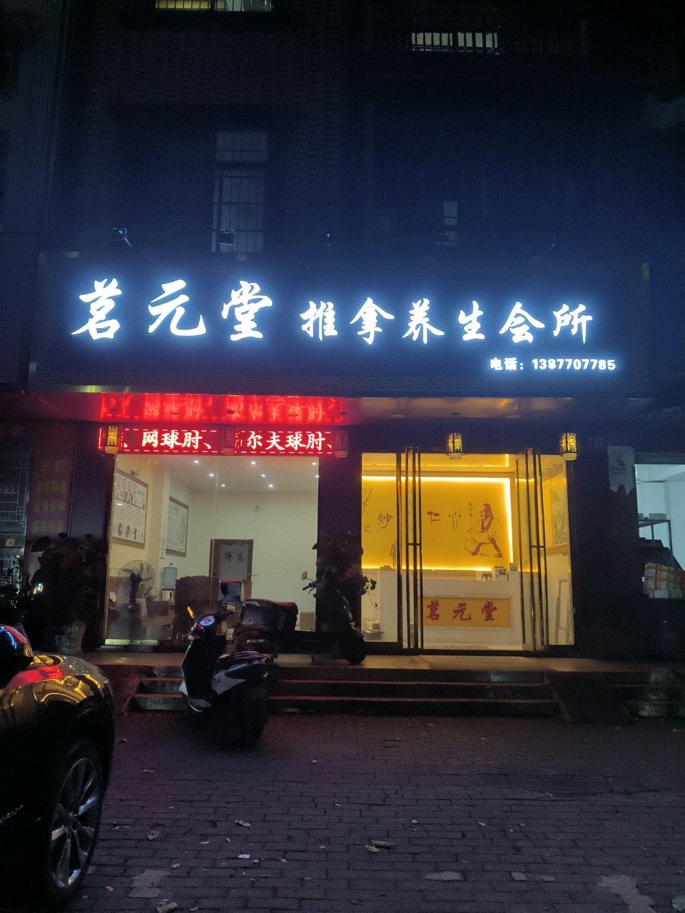 茗元堂推拿养生会所