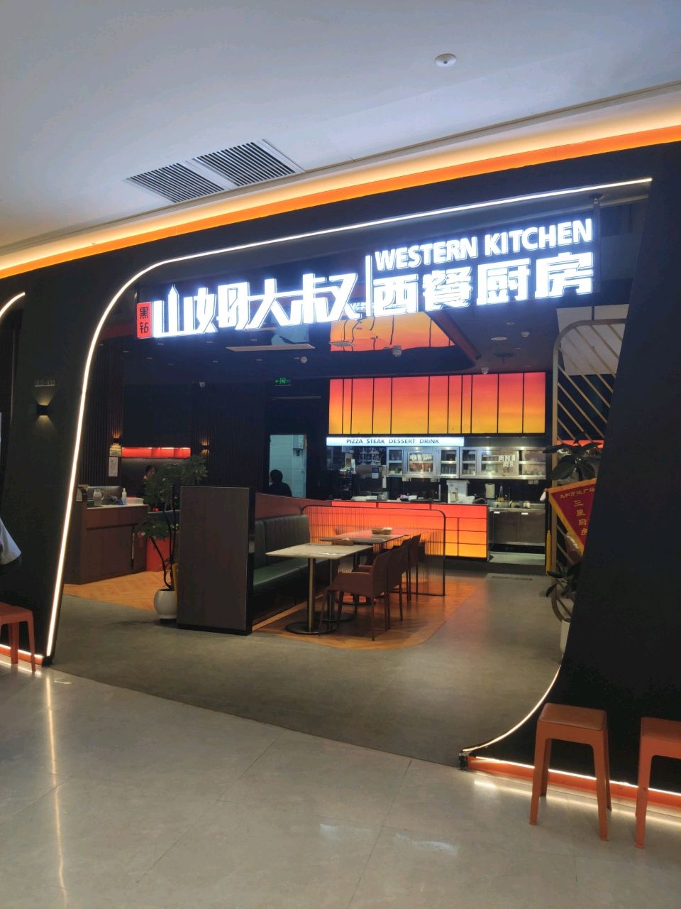 山姆大叔西餐厨房(万达广场店)