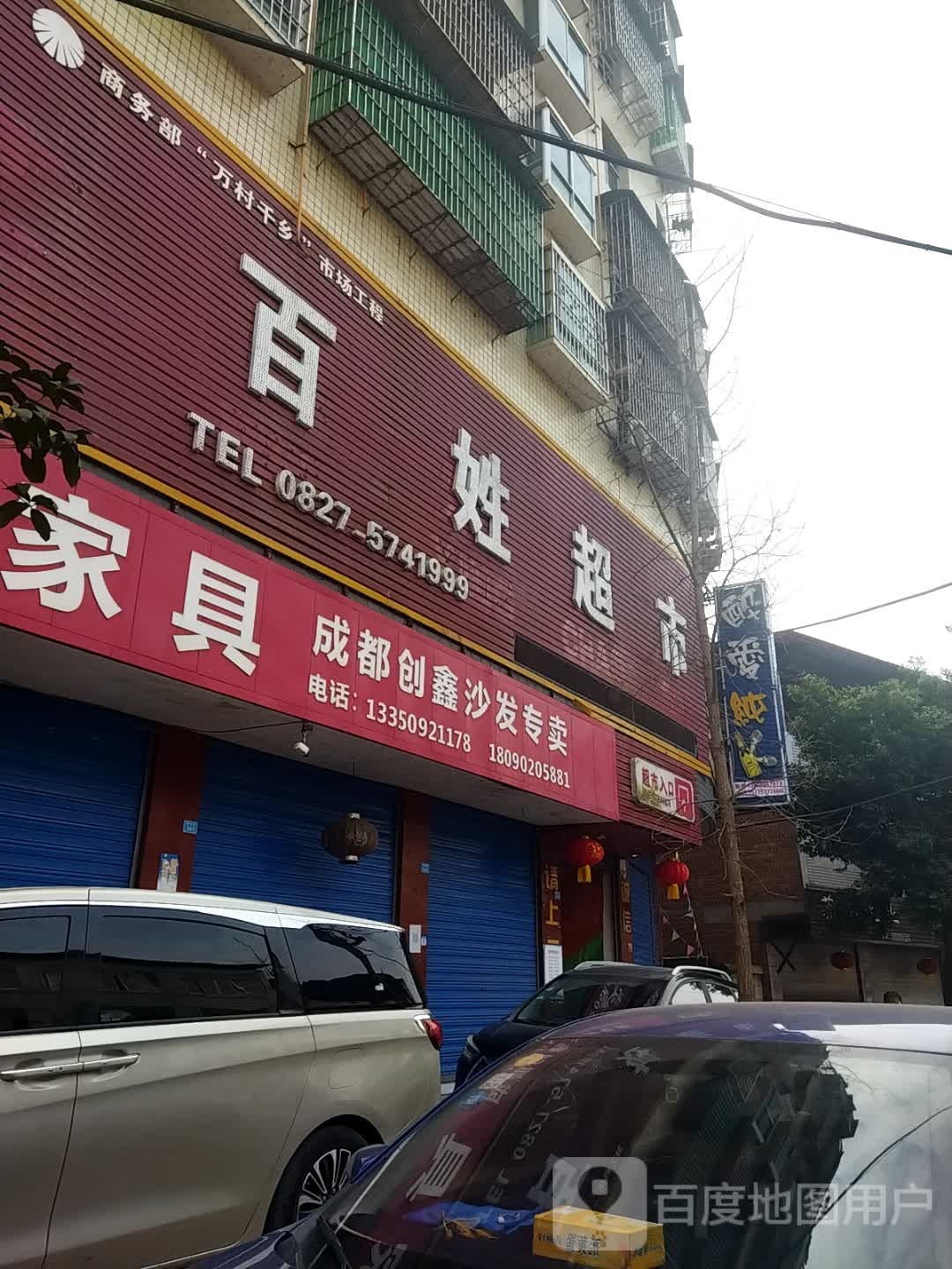 百姓超市(曾口店)