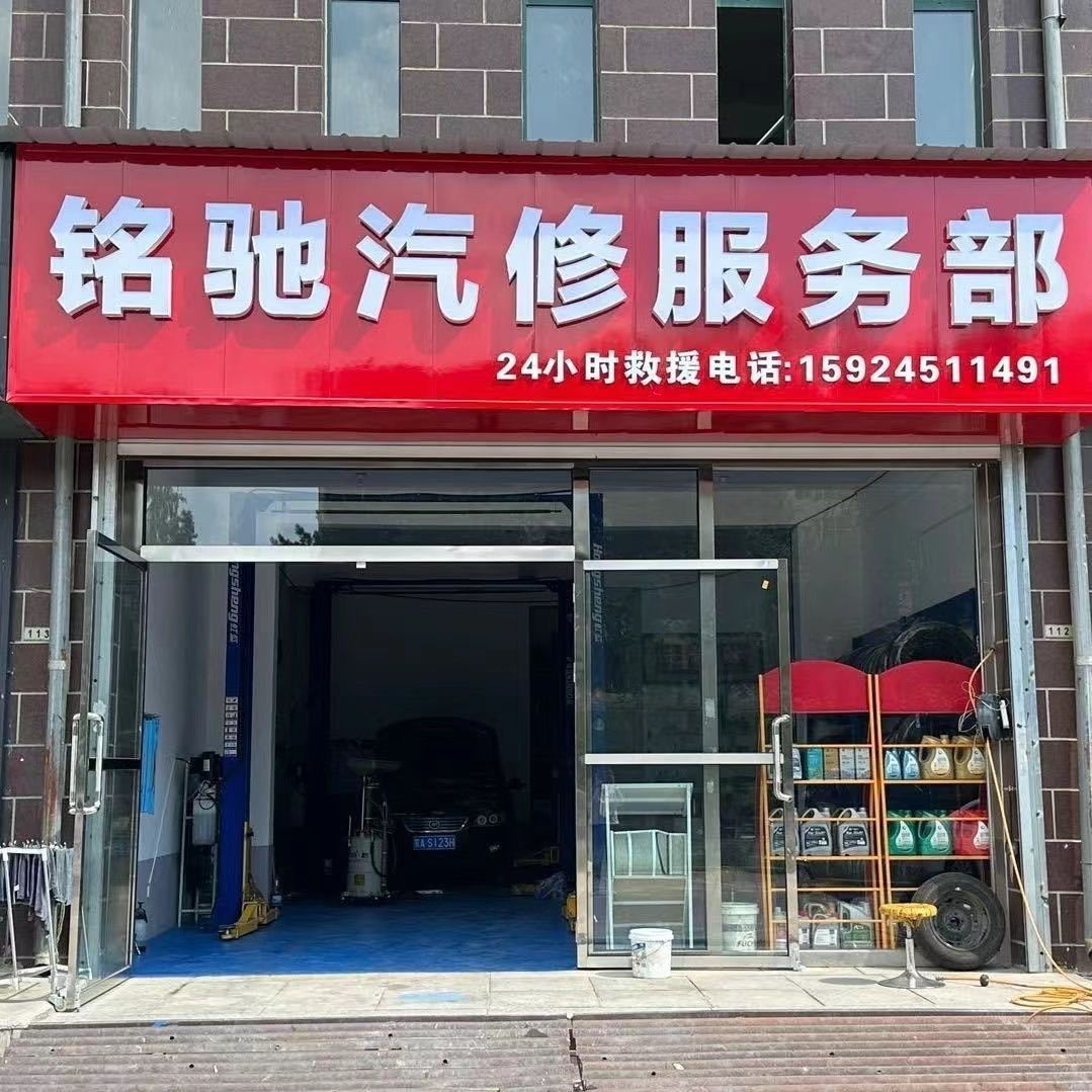 铭驰汽修服务部
