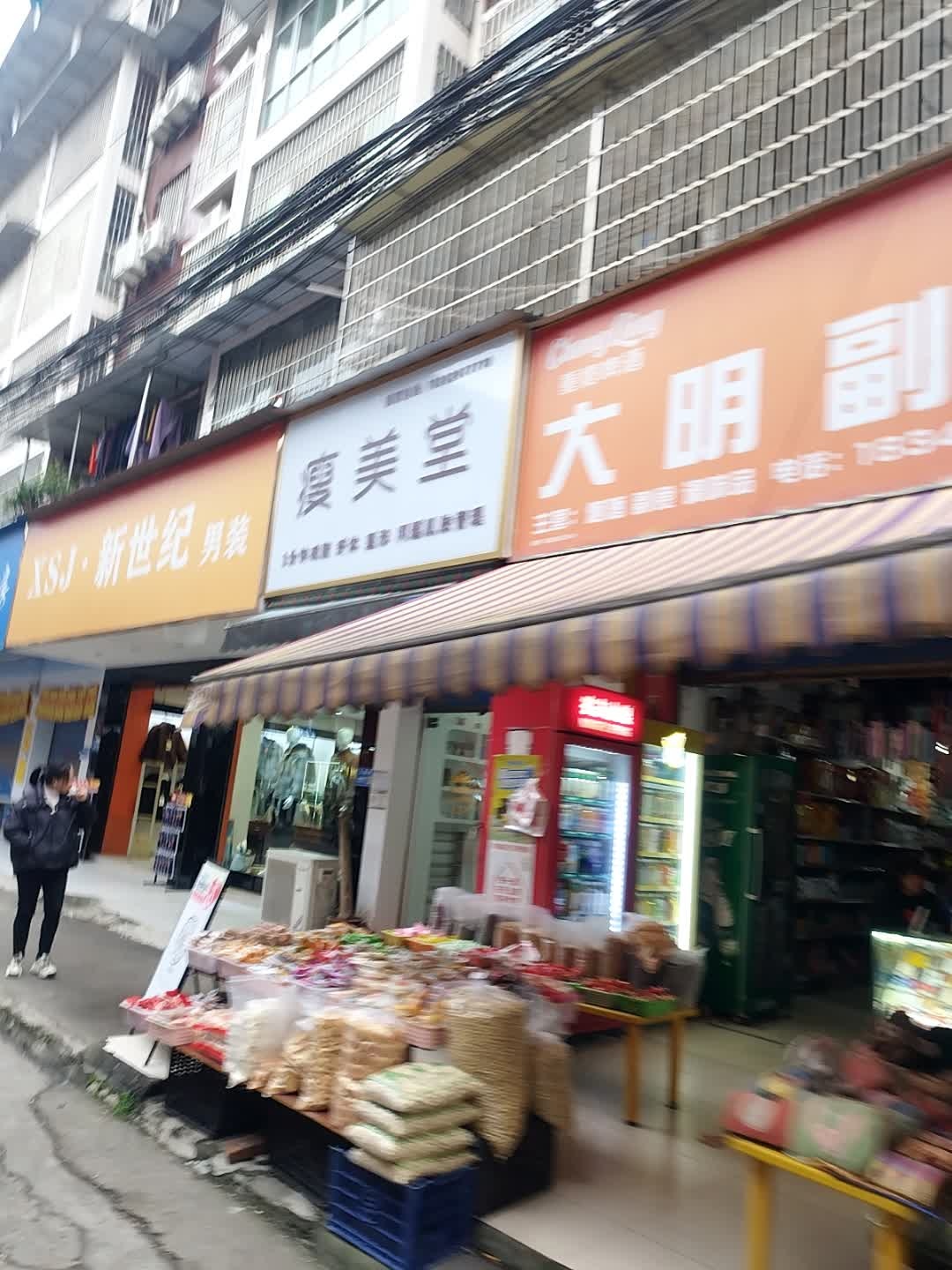 瘦美堂