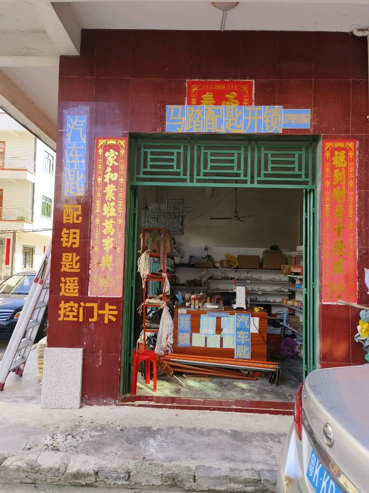 马踏配钥开锁