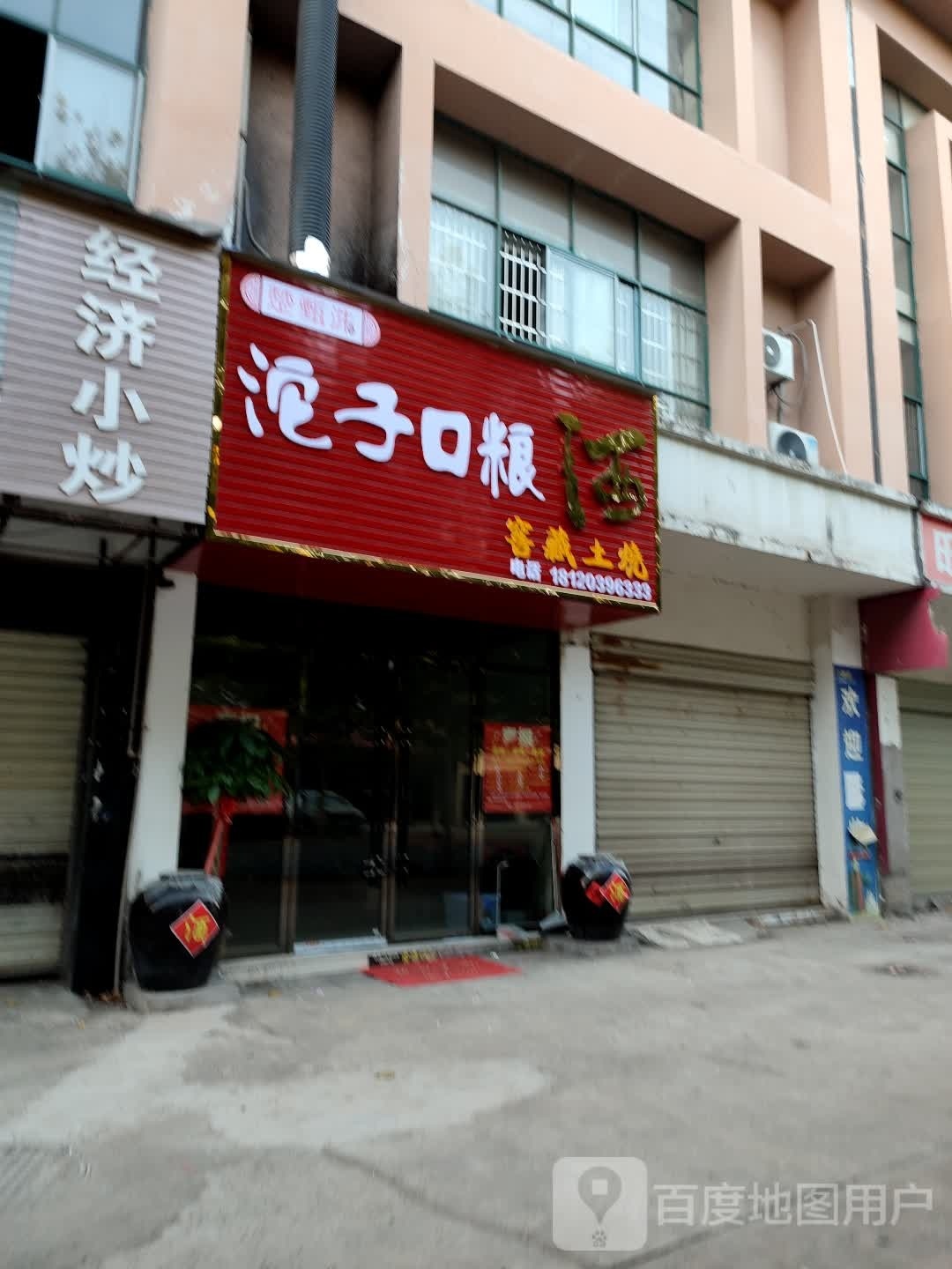 沱子口粮酒