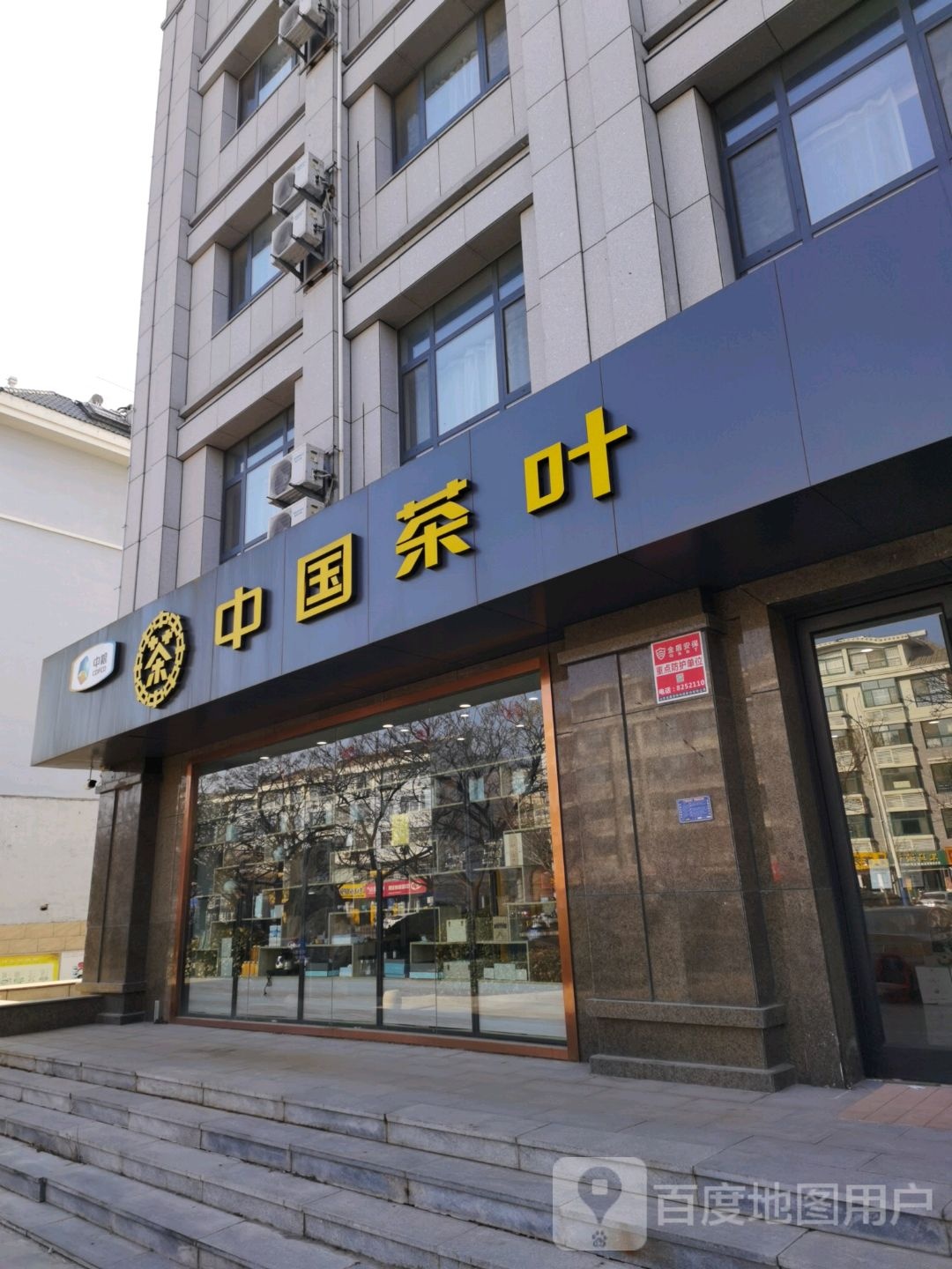 中国茶业(擂鼓石大街店)