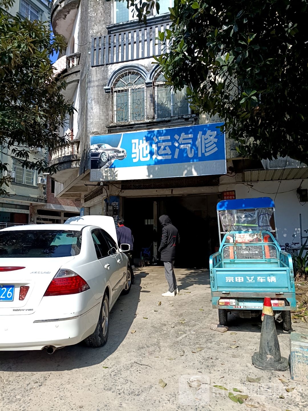驰运汽修