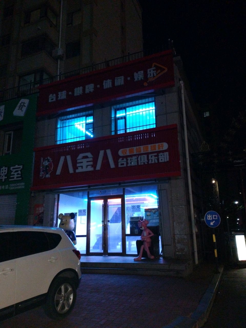 八金八台球俱乐部