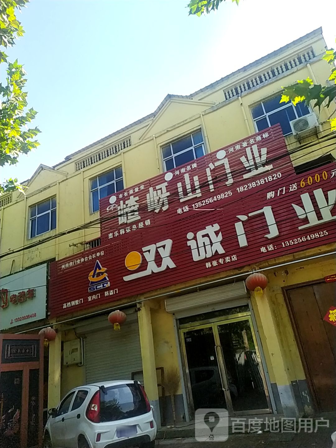 双诚门业(韩张店)