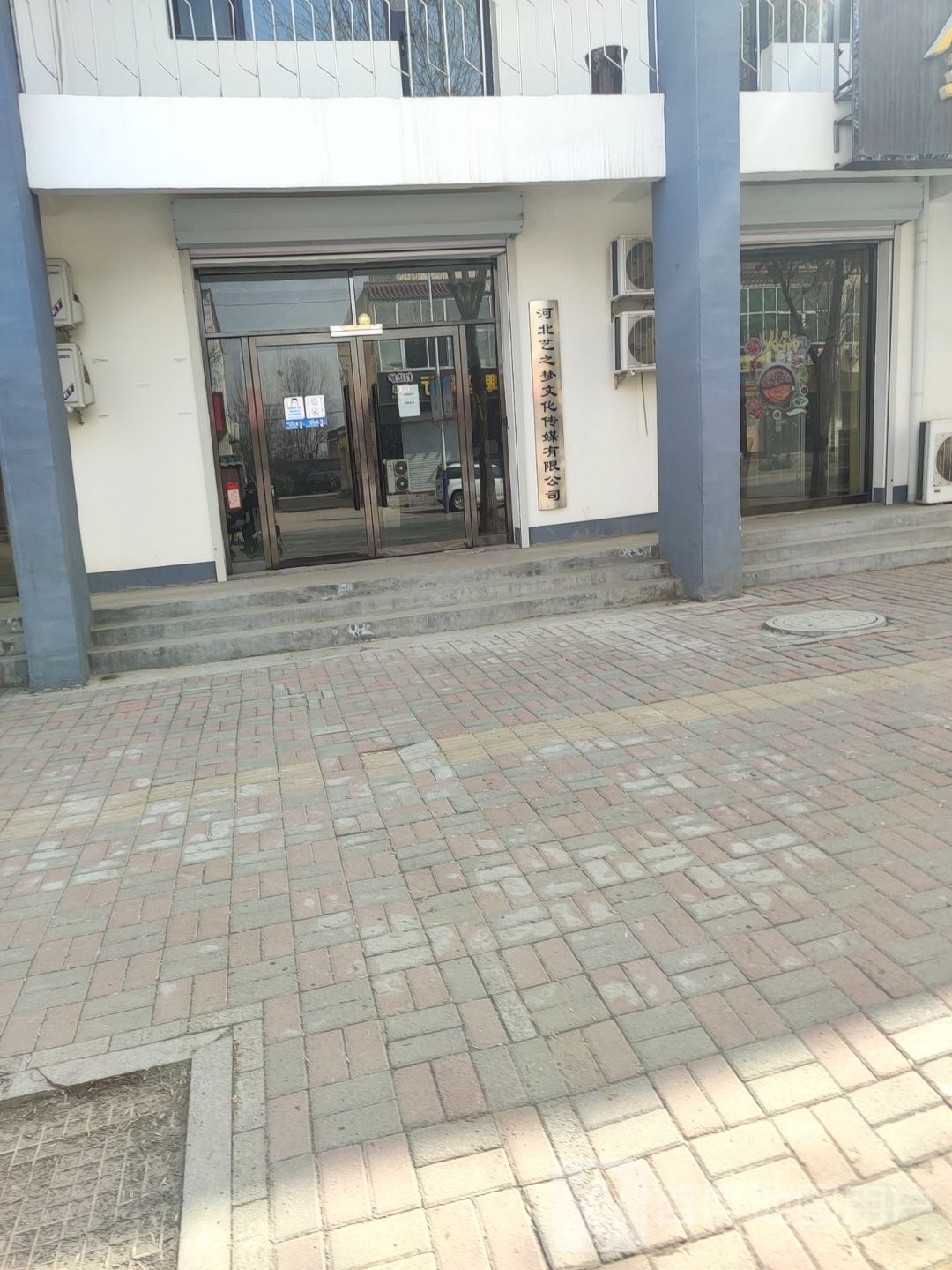 河北艺之梦文华传媒有限公司