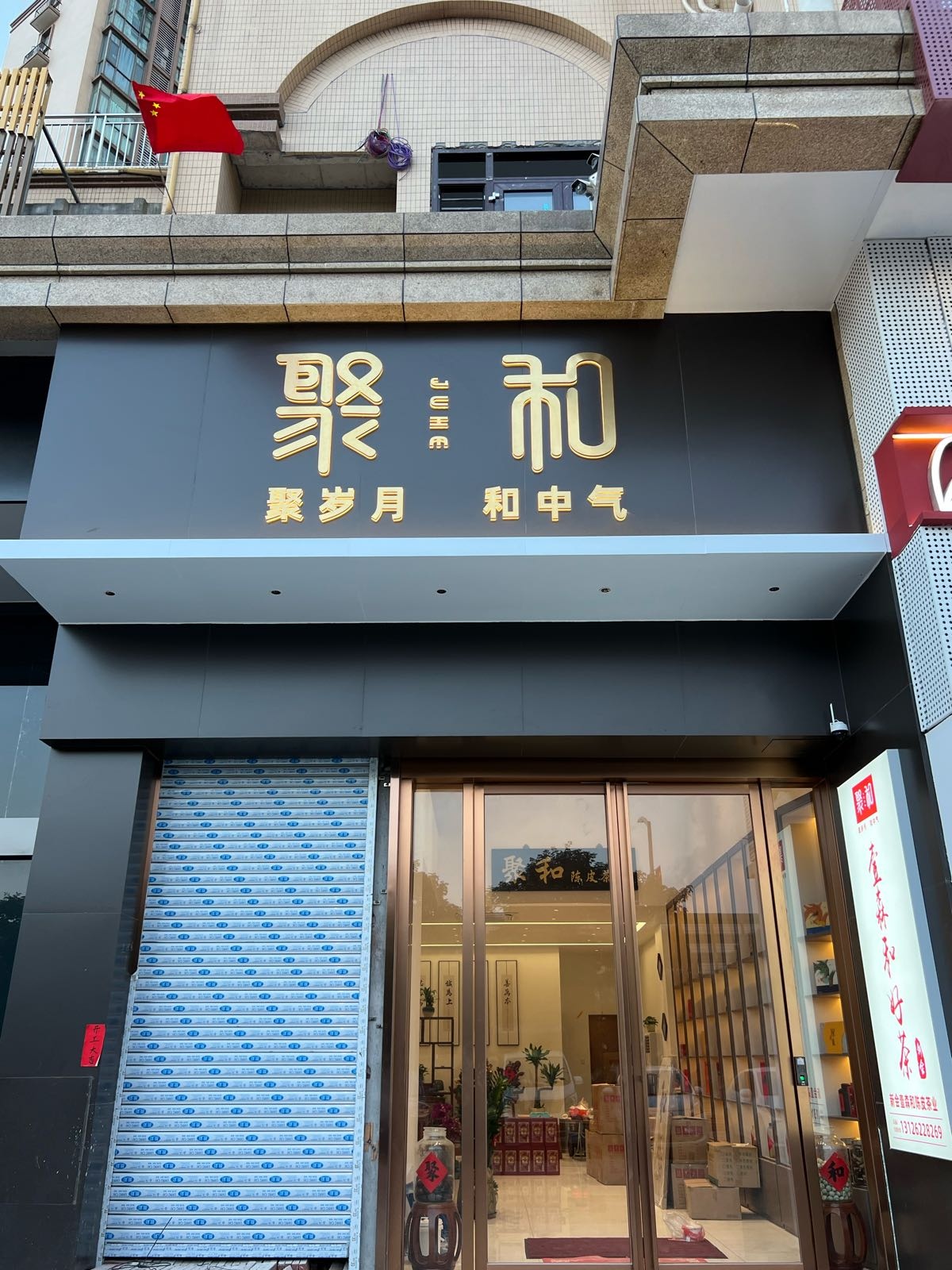 新会聚和陈皮茶业(雅逸尚都店)
