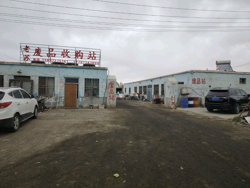 岳达废品收购站