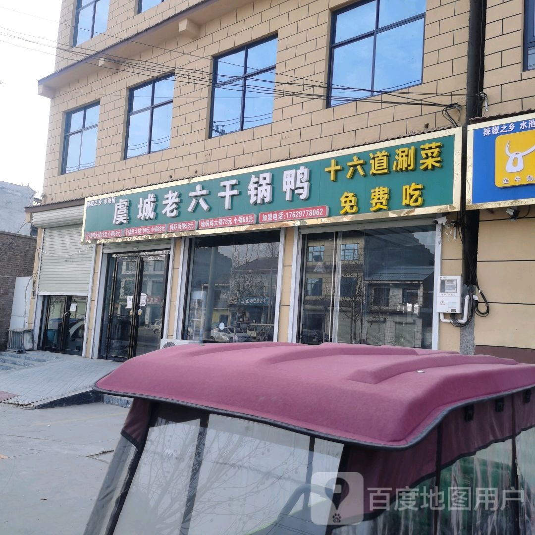 虞城老六干锅鸭(商宁路店)