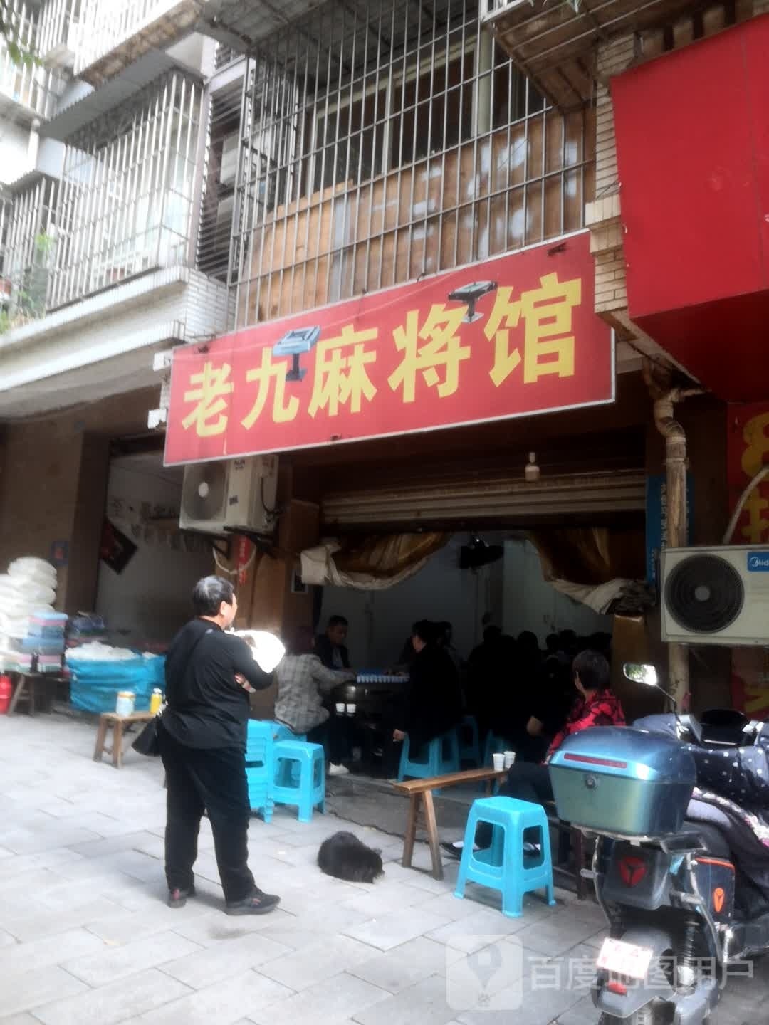 老九麻将馆