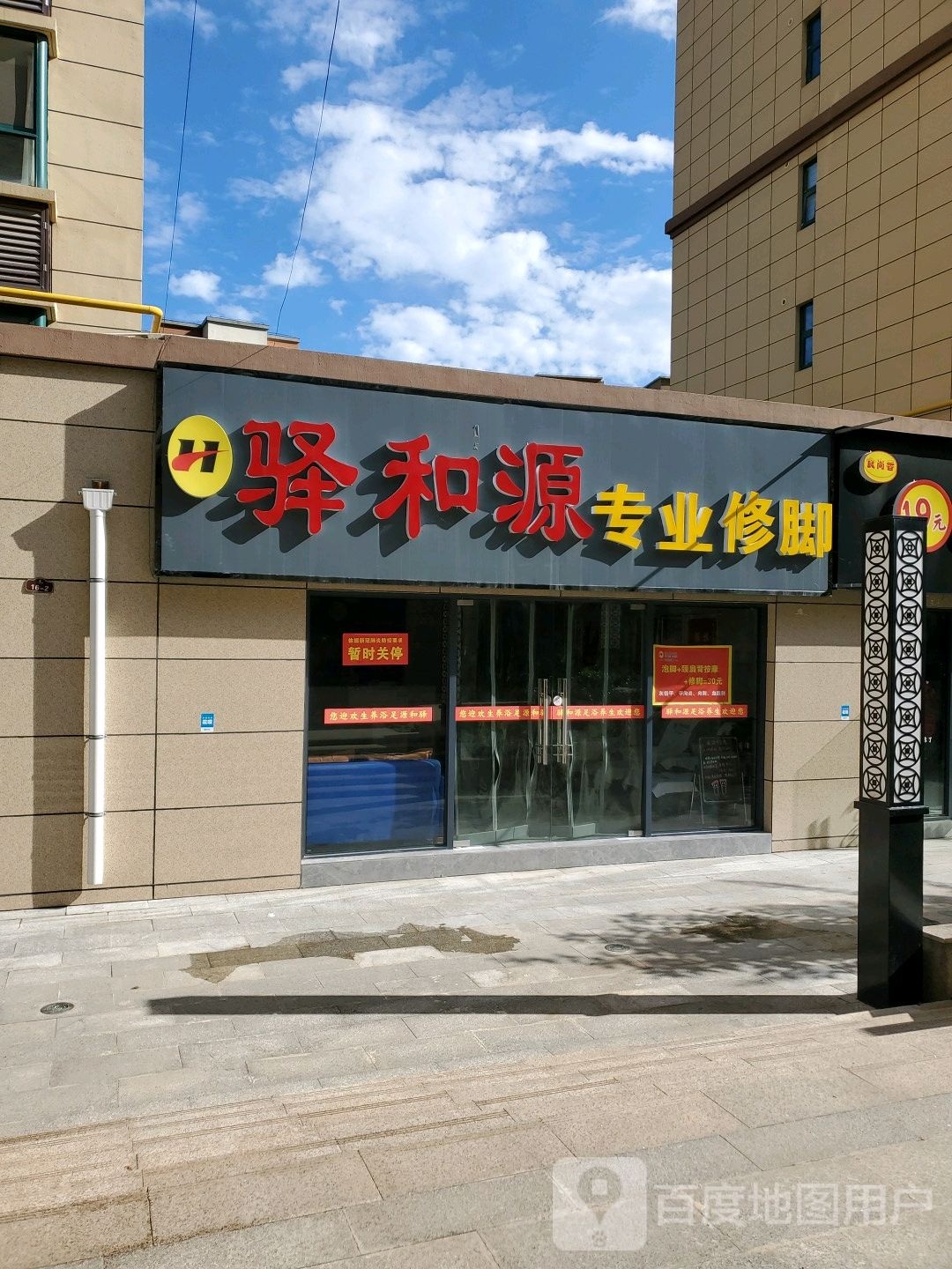 驿和原专业修脚