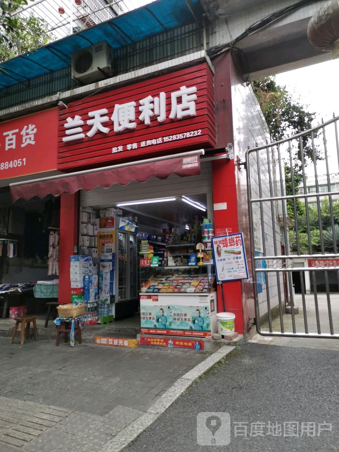 兰天便利店