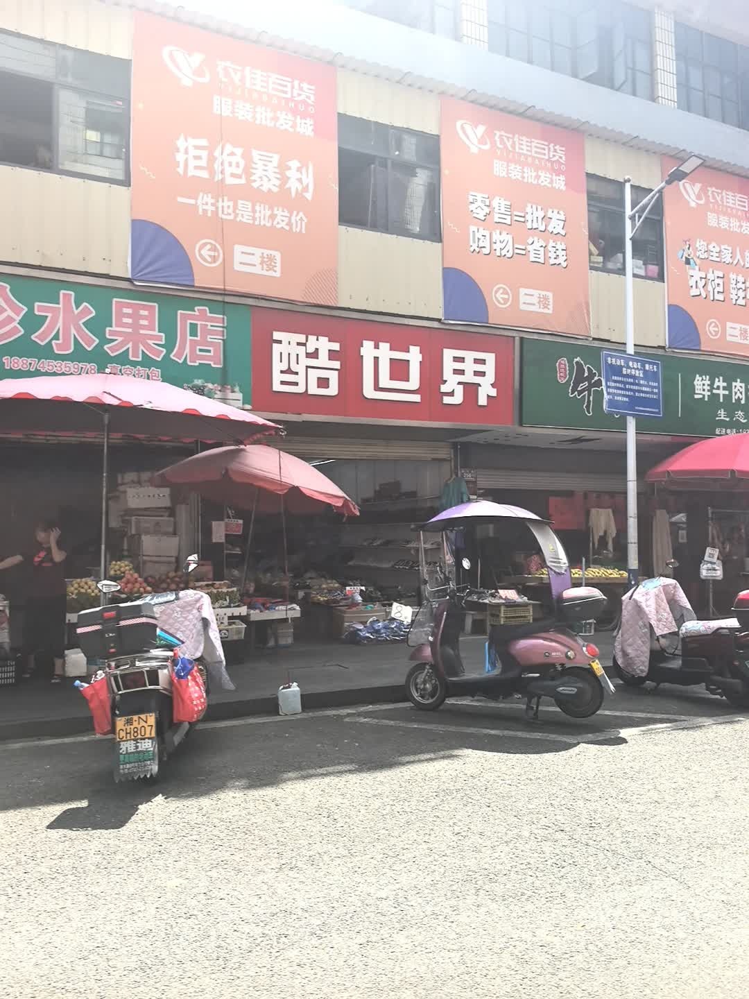 珍珍水果店
