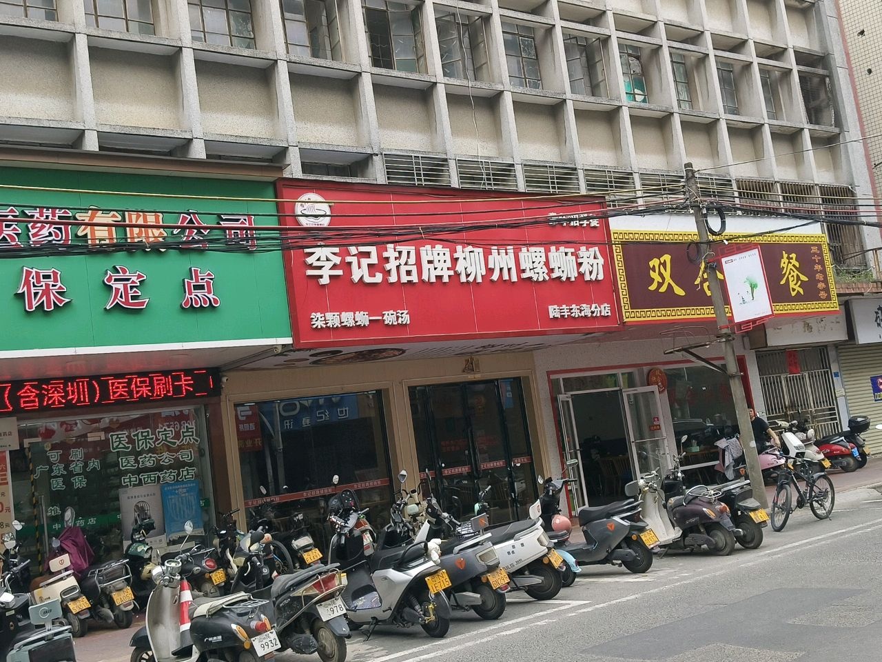 李记招牌螺蛳粉(陆丰东海分店)