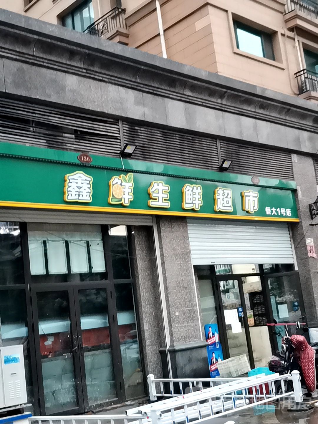 鑫鲜生鲜超市(恒大店)