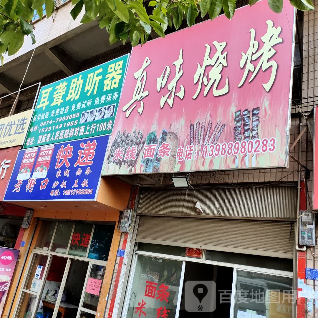 真味烤烧(龙乐段店)